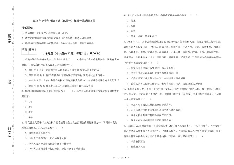 2019年下半年司法考试（试卷一）每周一练试题A卷.doc_第1页