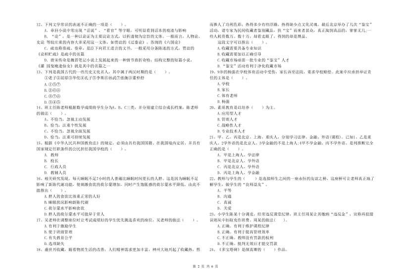 2019年下半年小学教师资格证考试《综合素质》全真模拟试题 附解析.doc_第2页