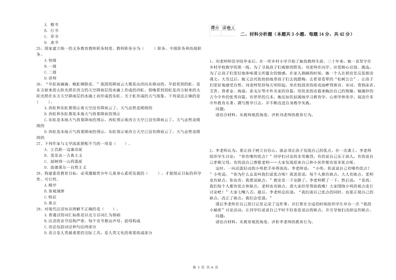 2019年下半年小学教师资格证考试《综合素质》全真模拟试题 附解析.doc_第3页