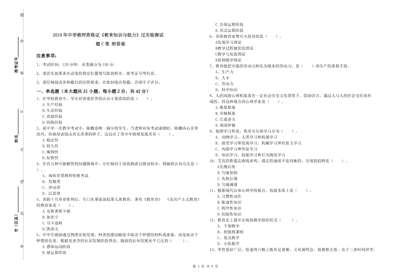 2019年中学教师资格证《教育知识与能力》过关检测试题C卷 附答案.doc_第1页