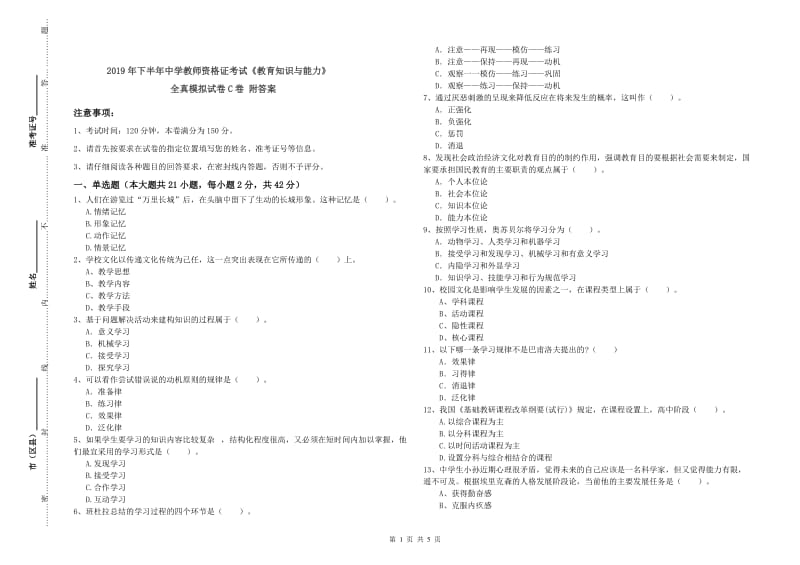 2019年下半年中学教师资格证考试《教育知识与能力》全真模拟试卷C卷 附答案.doc_第1页