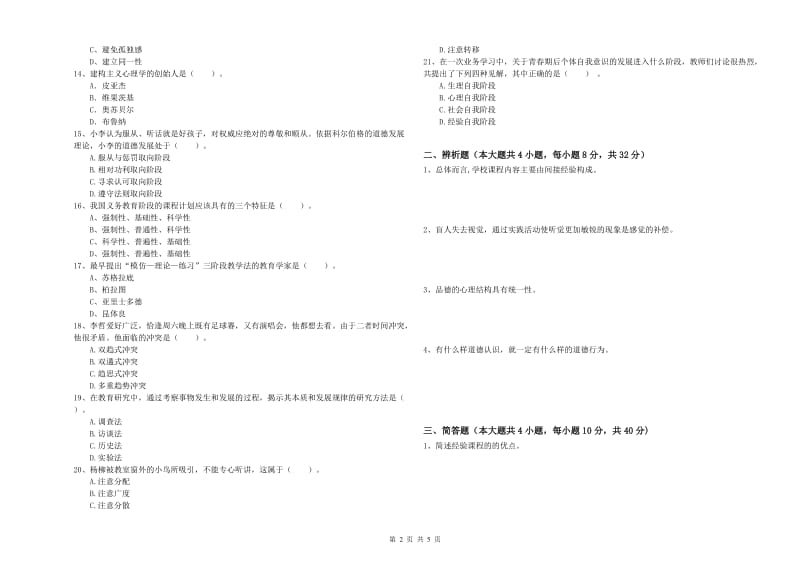 2019年下半年中学教师资格证考试《教育知识与能力》全真模拟试卷C卷 附答案.doc_第2页