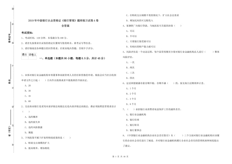 2019年中级银行从业资格证《银行管理》题库练习试卷A卷 含答案.doc_第1页