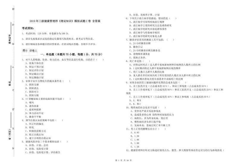 2019年三级健康管理师《理论知识》模拟试题C卷 含答案.doc_第1页