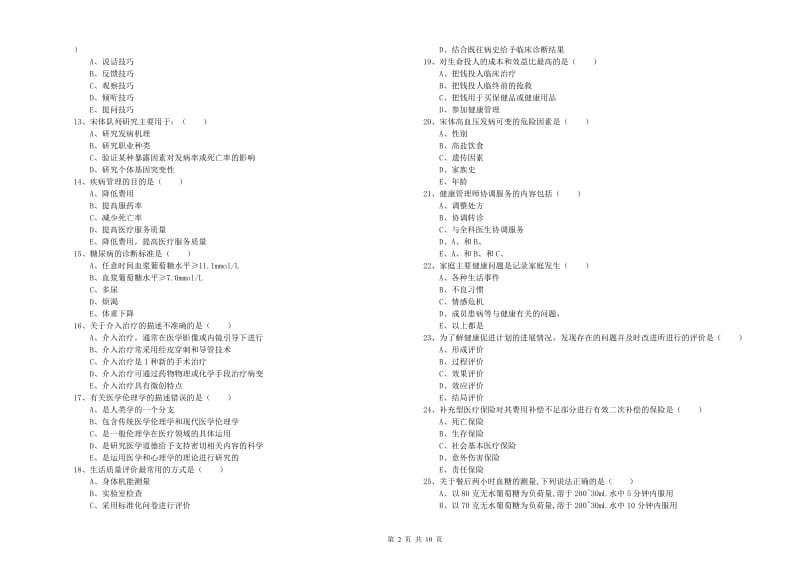 2019年三级健康管理师《理论知识》模拟试题C卷 含答案.doc_第2页