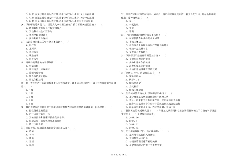 2019年三级健康管理师《理论知识》模拟试题C卷 含答案.doc_第3页