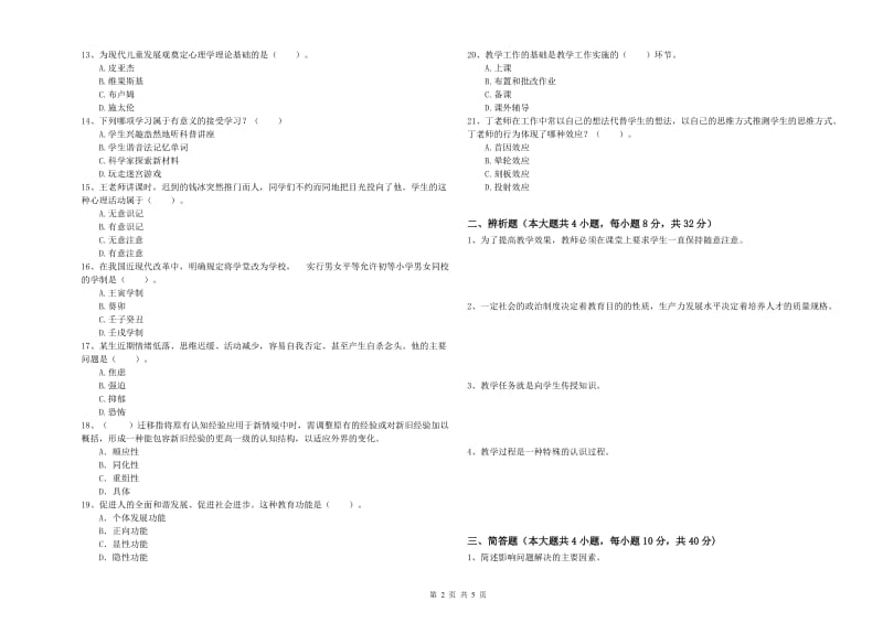 2019年上半年中学教师资格考试《教育知识与能力》能力检测试题D卷 附答案.doc_第2页