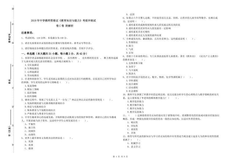 2019年中学教师资格证《教育知识与能力》考前冲刺试卷C卷 附解析.doc_第1页