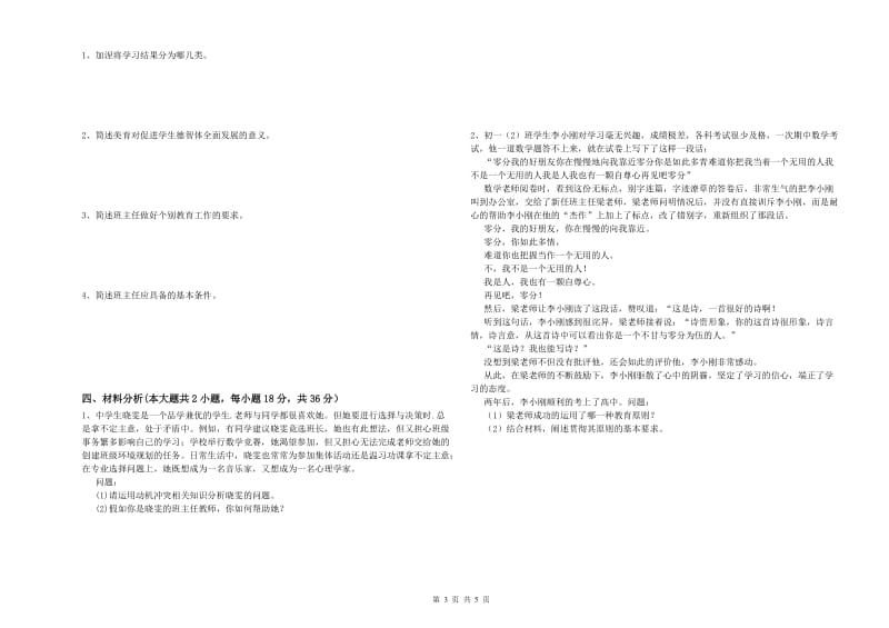 2019年中学教师资格证《教育知识与能力》考前冲刺试卷C卷 附解析.doc_第3页