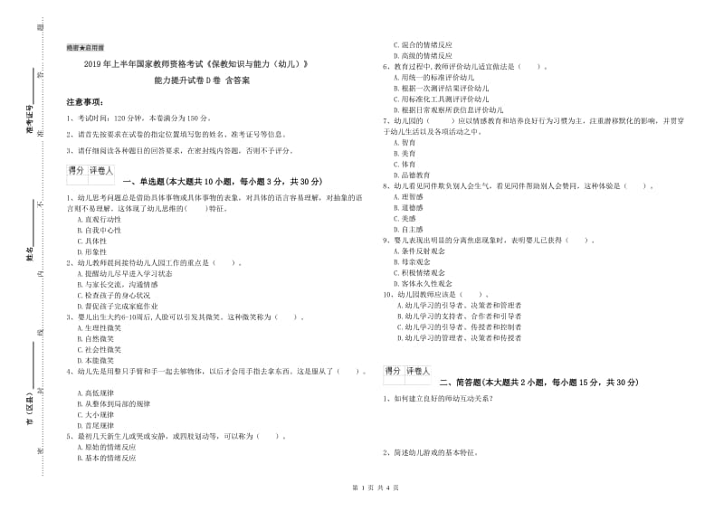 2019年上半年国家教师资格考试《保教知识与能力（幼儿）》能力提升试卷D卷 含答案.doc_第1页