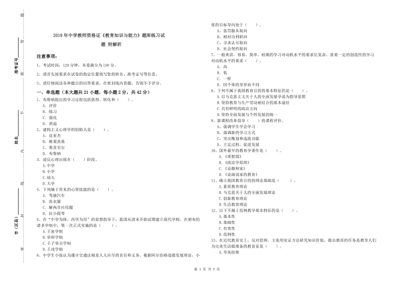 2019年中学教师资格证《教育知识与能力》题库练习试题 附解析.doc_第1页