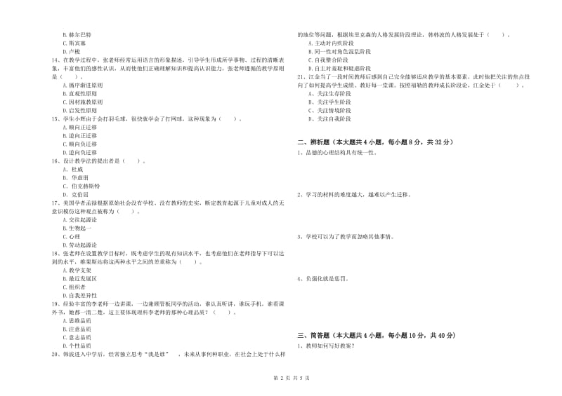 2019年中学教师资格证《教育知识与能力》题库练习试题 附解析.doc_第2页