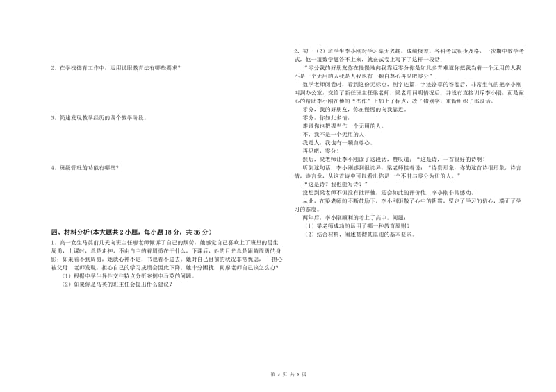 2019年中学教师资格证《教育知识与能力》题库练习试题 附解析.doc_第3页