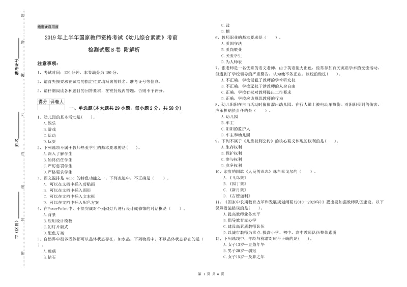 2019年上半年国家教师资格考试《幼儿综合素质》考前检测试题B卷 附解析.doc_第1页