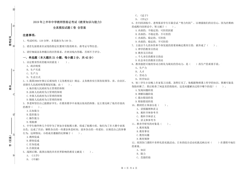 2019年上半年中学教师资格证考试《教育知识与能力》全真模拟试题C卷 含答案.doc_第1页