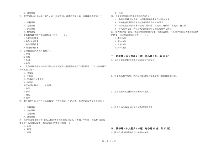 2019年上半年中学教师资格证考试《教育知识与能力》全真模拟试题C卷 含答案.doc_第2页