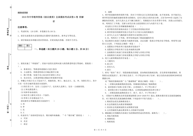 2019年中学教师资格《综合素质》全真模拟考试试卷A卷 附解析.doc_第1页