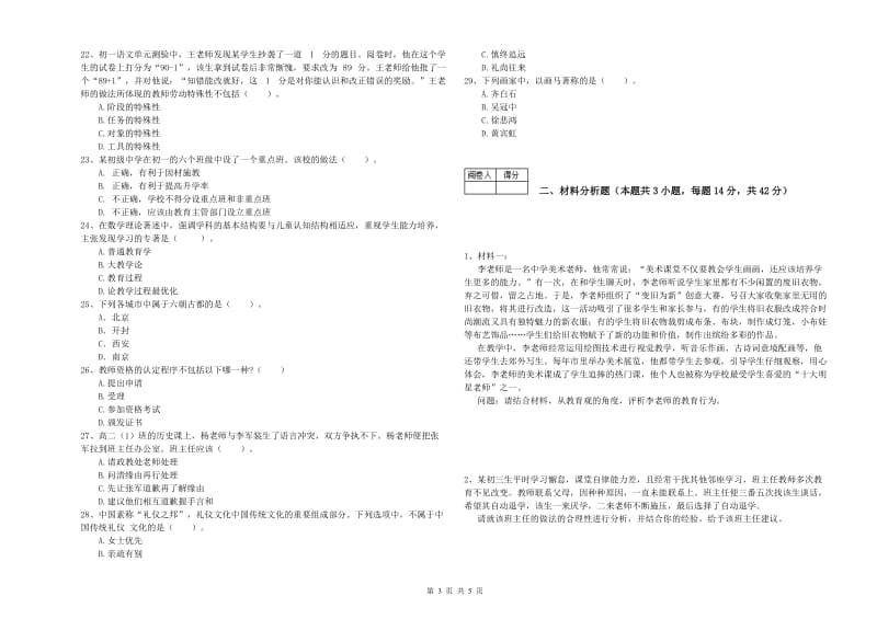 2019年中学教师资格《综合素质》全真模拟考试试卷A卷 附解析.doc_第3页