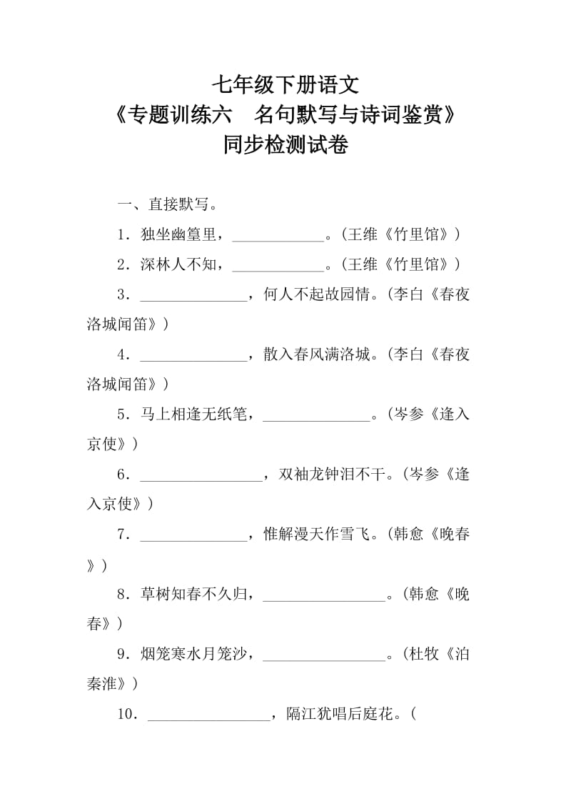 七年级下语文《专题训练六　名句默写与诗词鉴赏》检测试卷含答案_第1页