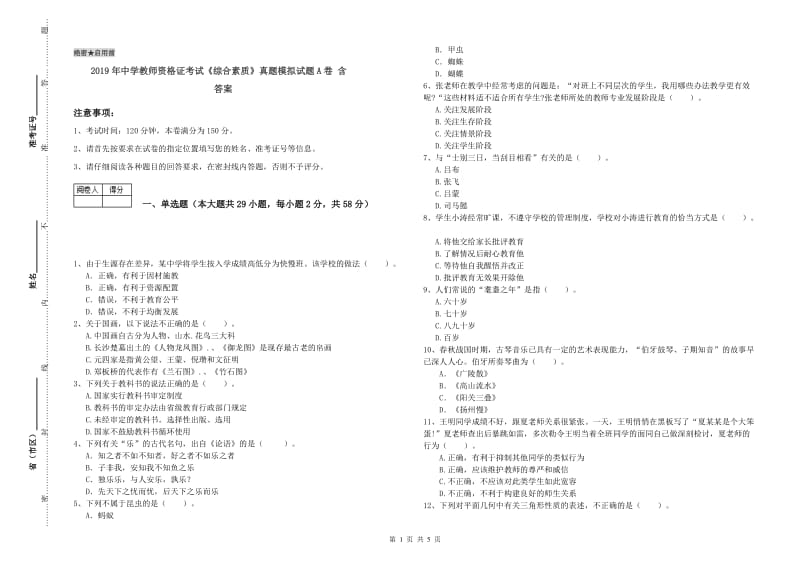 2019年中学教师资格证考试《综合素质》真题模拟试题A卷 含答案.doc_第1页