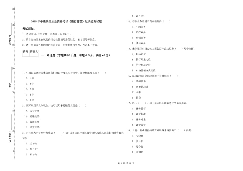 2019年中级银行从业资格考试《银行管理》过关检测试题.doc_第1页