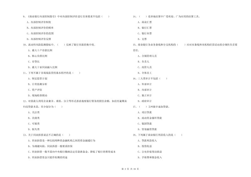 2019年中级银行从业资格考试《银行管理》过关检测试题.doc_第2页