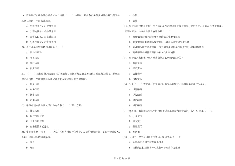 2019年中级银行从业资格考试《银行管理》过关检测试题.doc_第3页