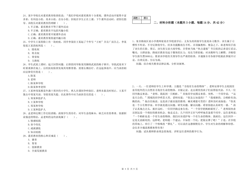 2019年中学教师资格证考试《综合素质》真题模拟试卷C卷 附解析.doc_第3页