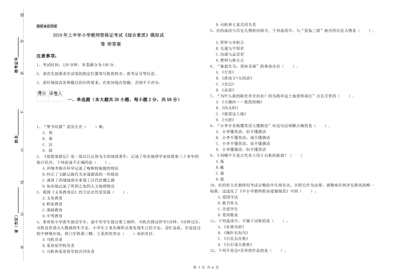 2019年上半年小学教师资格证考试《综合素质》模拟试卷 附答案.doc_第1页