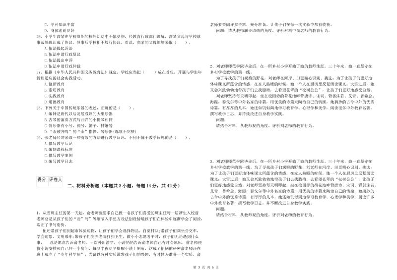 2019年上半年小学教师资格证考试《综合素质》模拟试卷 附答案.doc_第3页