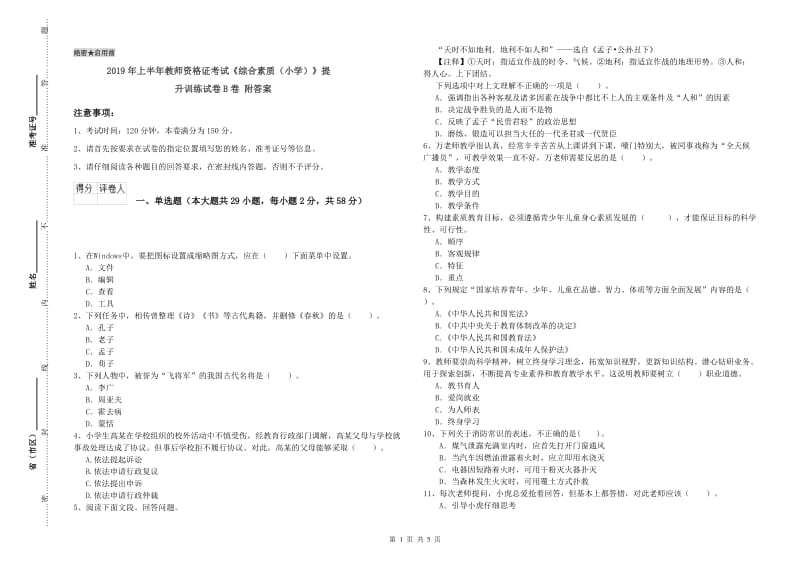 2019年上半年教师资格证考试《综合素质（小学）》提升训练试卷B卷 附答案.doc_第1页