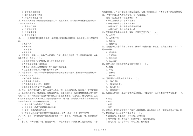2019年上半年教师资格证考试《综合素质（小学）》提升训练试卷B卷 附答案.doc_第2页