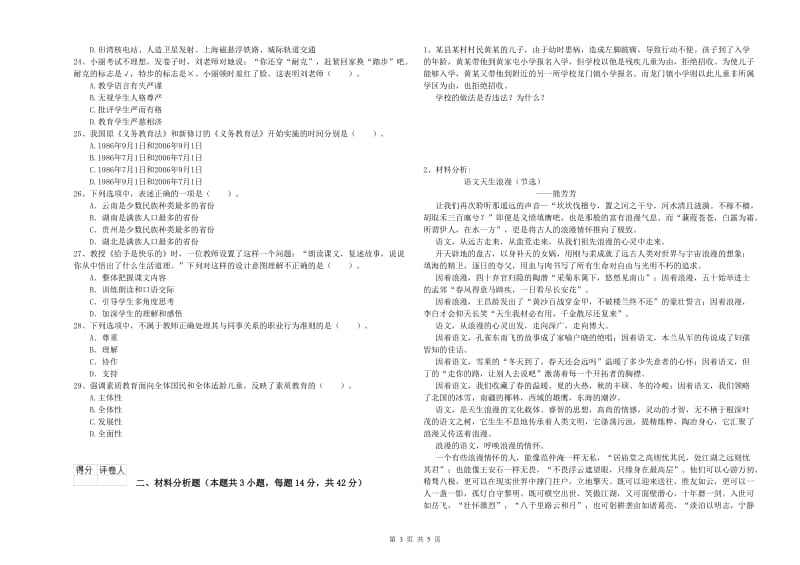 2019年上半年教师资格证考试《综合素质（小学）》提升训练试卷B卷 附答案.doc_第3页