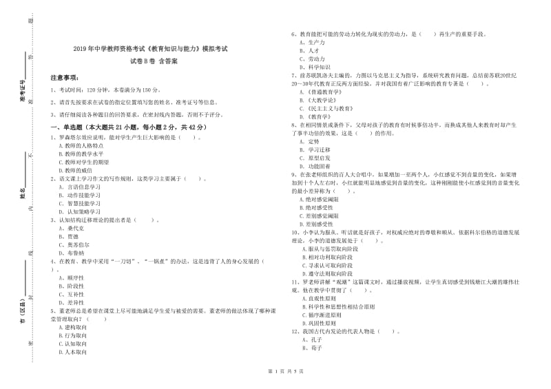 2019年中学教师资格考试《教育知识与能力》模拟考试试卷B卷 含答案.doc_第1页