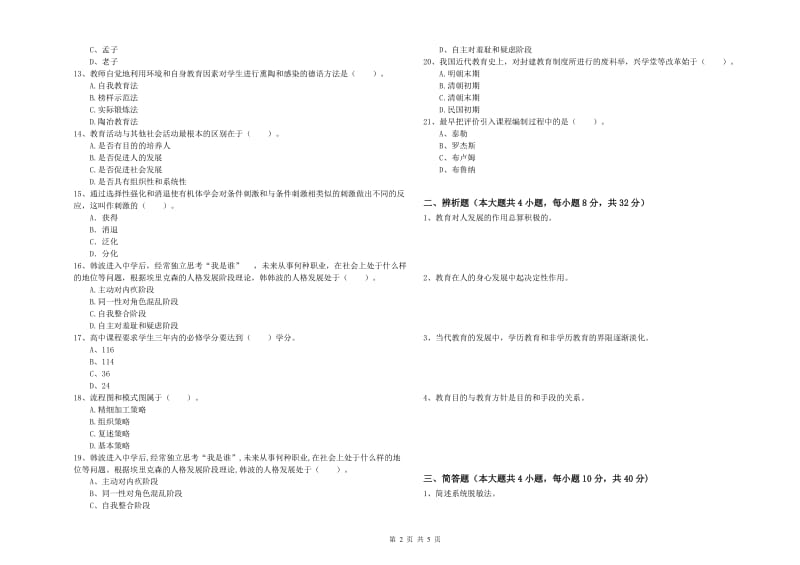 2019年中学教师资格考试《教育知识与能力》模拟考试试卷B卷 含答案.doc_第2页