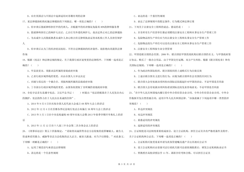 2019年下半年国家司法考试（试卷一）全真模拟试卷D卷 含答案.doc_第3页