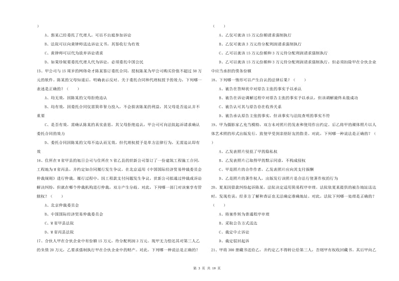 2019年下半年国家司法考试（试卷三）模拟试题D卷 含答案.doc_第3页