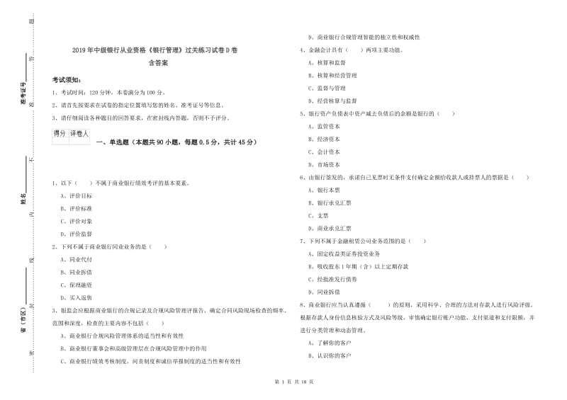 2019年中级银行从业资格《银行管理》过关练习试卷D卷 含答案.doc_第1页