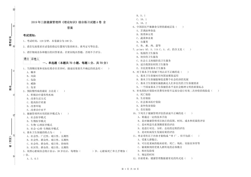 2019年三级健康管理师《理论知识》综合练习试题A卷 含答案.doc_第1页