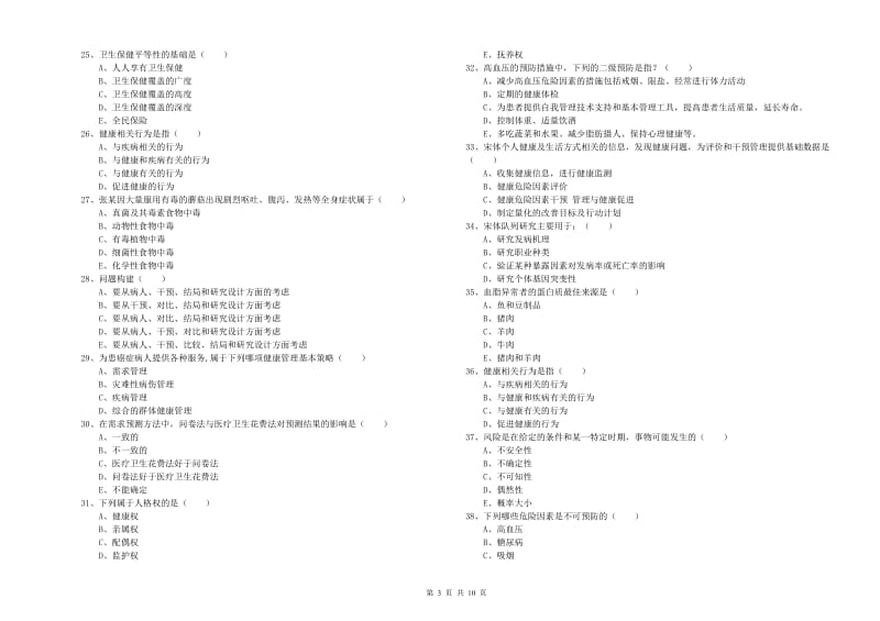 2019年三级健康管理师《理论知识》综合练习试题A卷 含答案.doc_第3页