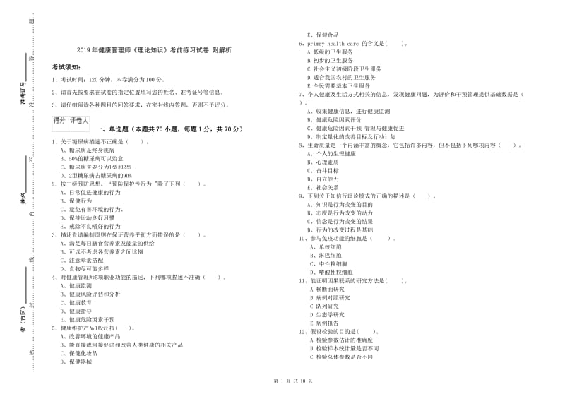 2019年健康管理师《理论知识》考前练习试卷 附解析.doc_第1页