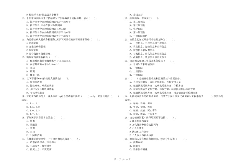 2019年健康管理师《理论知识》考前练习试卷 附解析.doc_第2页