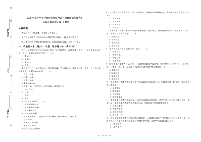 2019年上半年中学教师资格证考试《教育知识与能力》自我检测试题C卷 含答案.doc_第1页