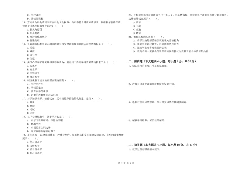 2019年上半年中学教师资格证考试《教育知识与能力》自我检测试题C卷 含答案.doc_第2页