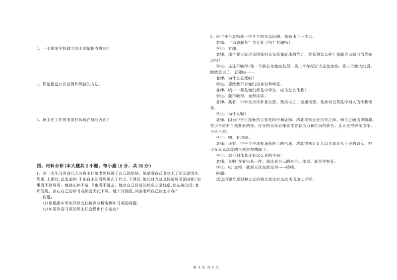 2019年上半年中学教师资格证考试《教育知识与能力》自我检测试题C卷 含答案.doc_第3页