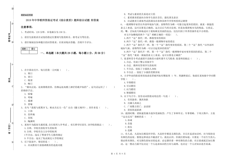 2019年中学教师资格证考试《综合素质》题库综合试题 附答案.doc_第1页