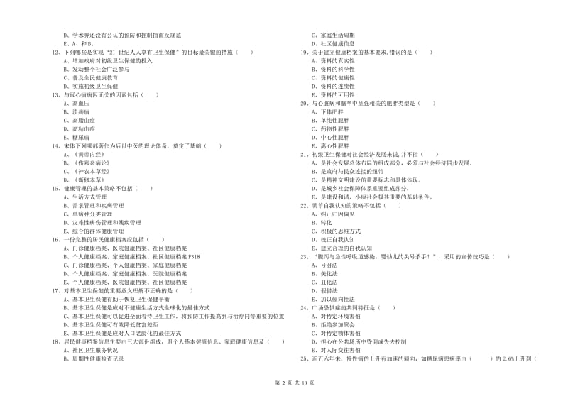 2019年健康管理师三级《理论知识》真题练习试题 含答案.doc_第2页