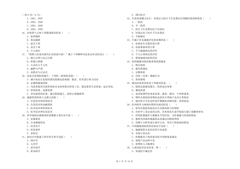 2019年健康管理师三级《理论知识》真题练习试题 含答案.doc_第3页