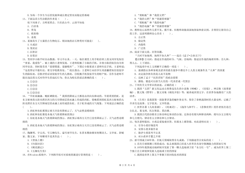 2019年上半年小学教师资格证考试《综合素质》提升训练试卷 附答案.doc_第2页