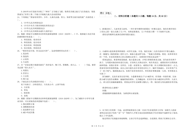 2019年上半年小学教师资格证考试《综合素质》提升训练试卷 附答案.doc_第3页